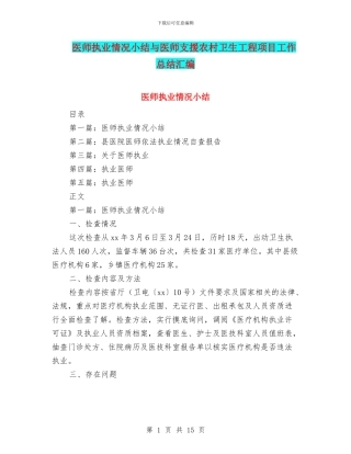医师执业情况小结与医师支援农村卫生工程项目工作总结汇编