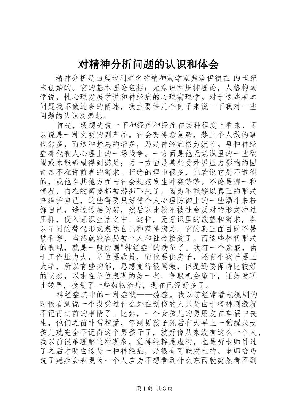对精神分析问题的认识和体会_第1页