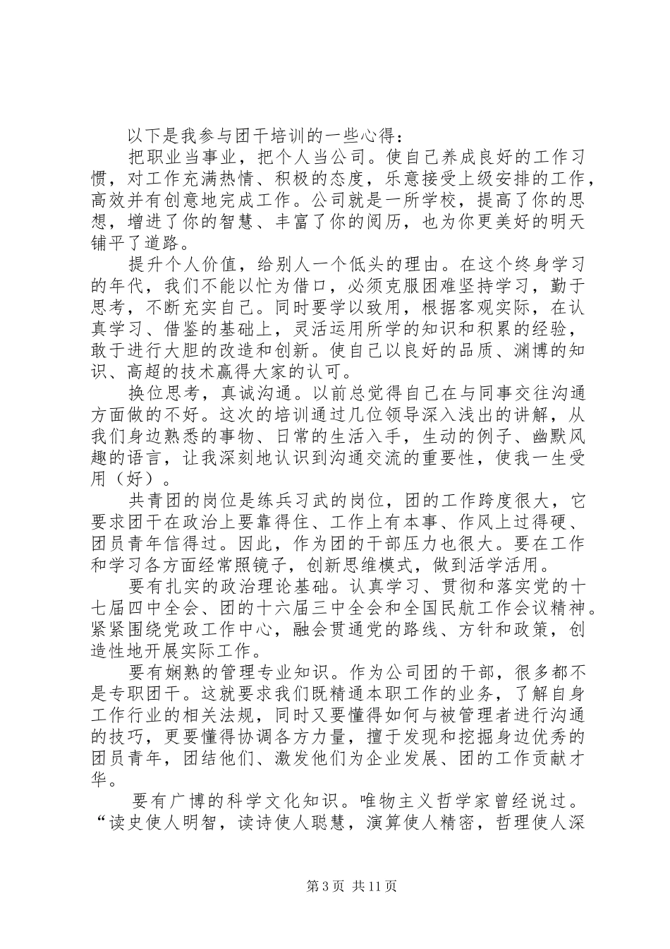 第一篇：团干培训心得_第3页