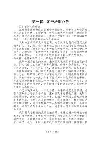 第一篇：团干培训心得