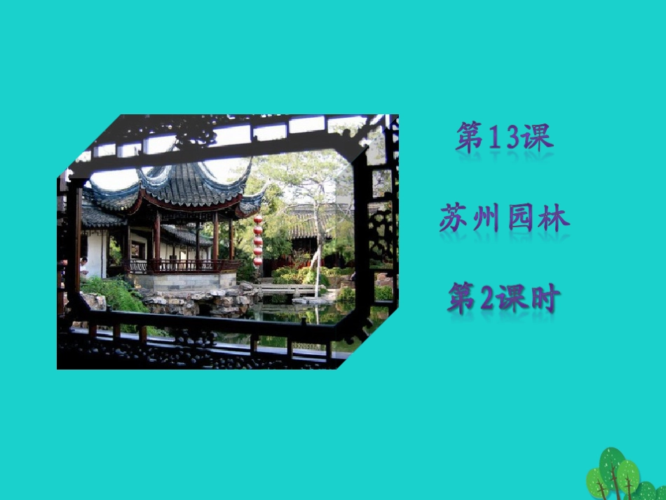 秋八年级语文上册 第三单元 第13课(苏州园林)(第2课时)课件 新人教版 课件_第1页