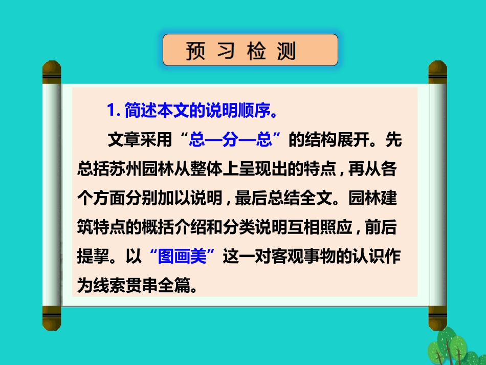 秋八年级语文上册 第三单元 第13课(苏州园林)(第2课时)课件 新人教版 课件_第2页