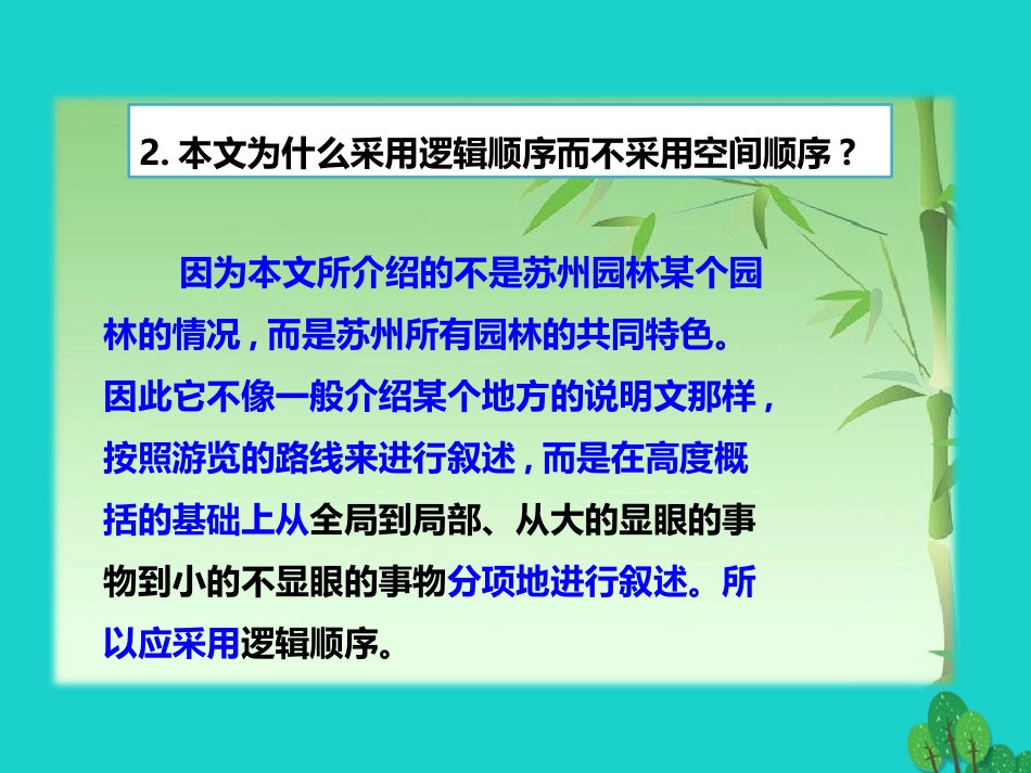 秋八年级语文上册 第三单元 第13课(苏州园林)(第2课时)课件 新人教版 课件_第3页