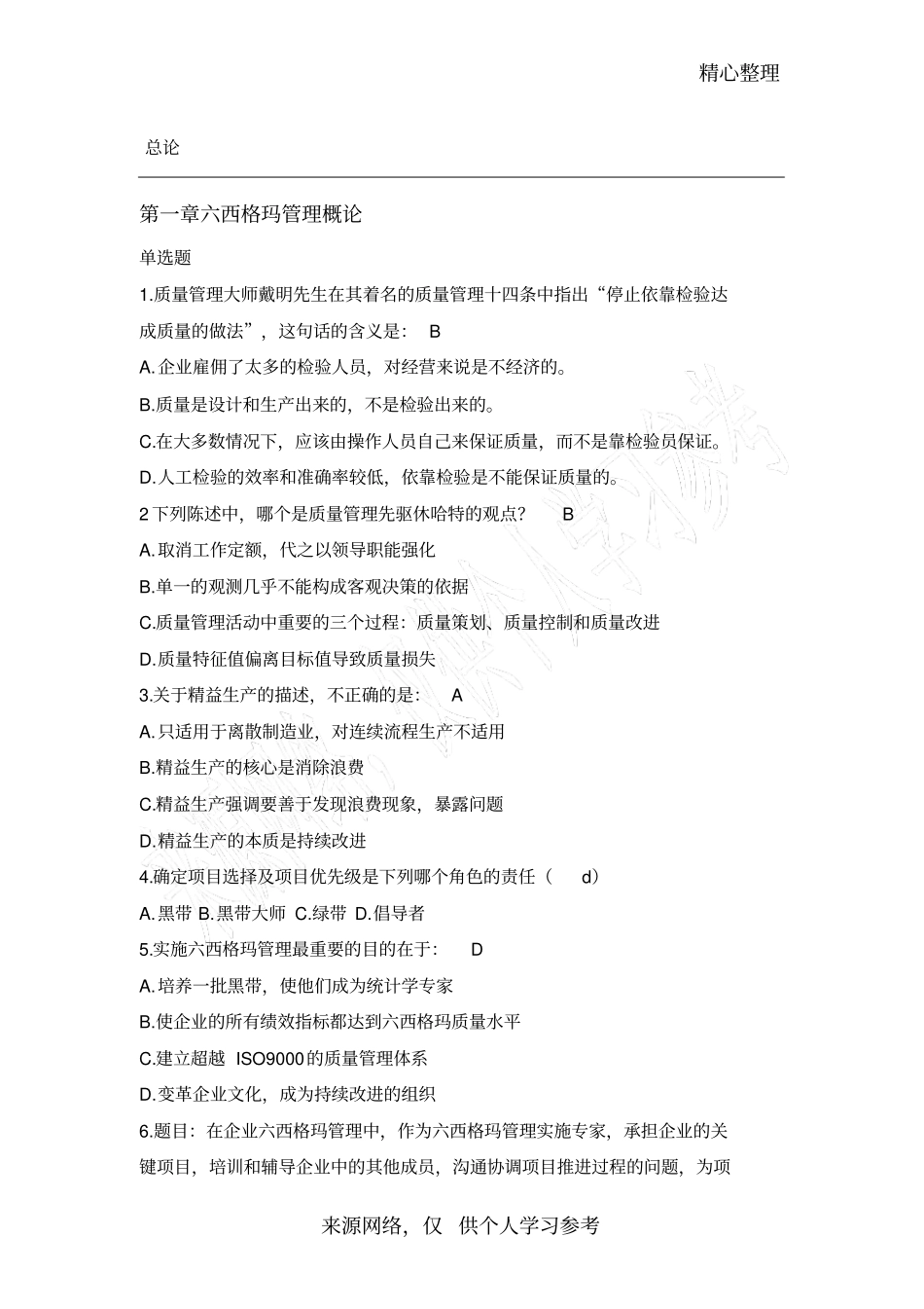 六西格玛黑带总论+D试题_第1页