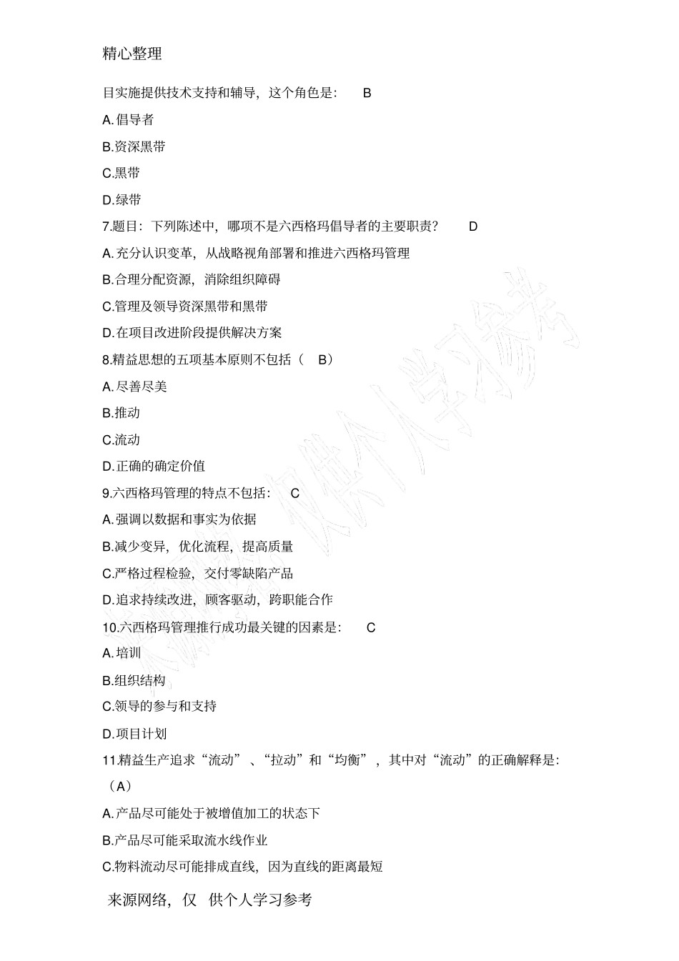 六西格玛黑带总论+D试题_第2页