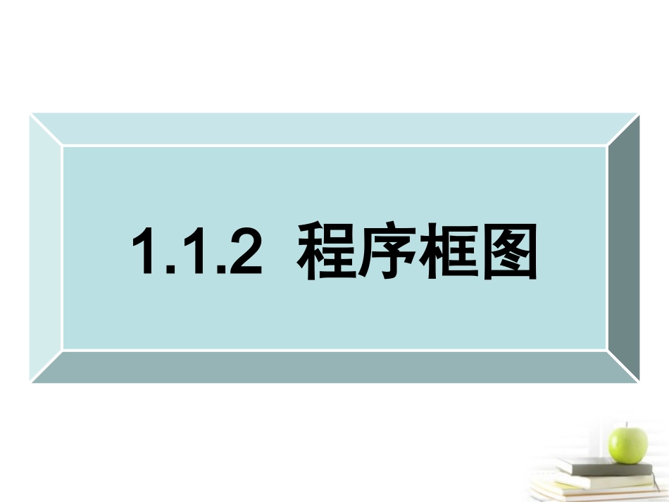 高一数学 112程序框图 课件1 新人教A版必修3 课件_第1页