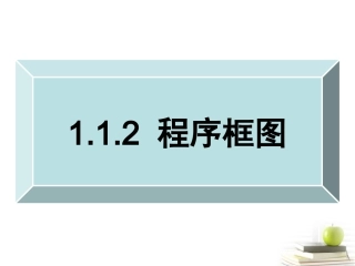 高一数学 112程序框图 课件1 新人教A版必修3 课件