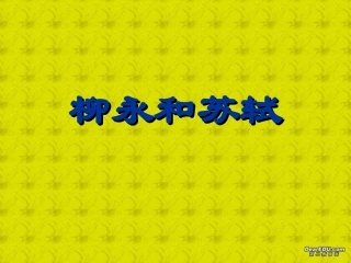 柳永和苏轼 高一语文雨霖铃 柳永教学课件[整理三套]附音频朗诵