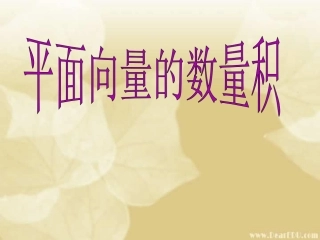 高一数学平面向量的数量积 浙教版0 课件