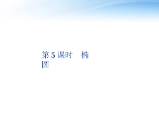 高考数学总复习 第7章第5课时椭圆精品课件 文 新人教A版 课件
