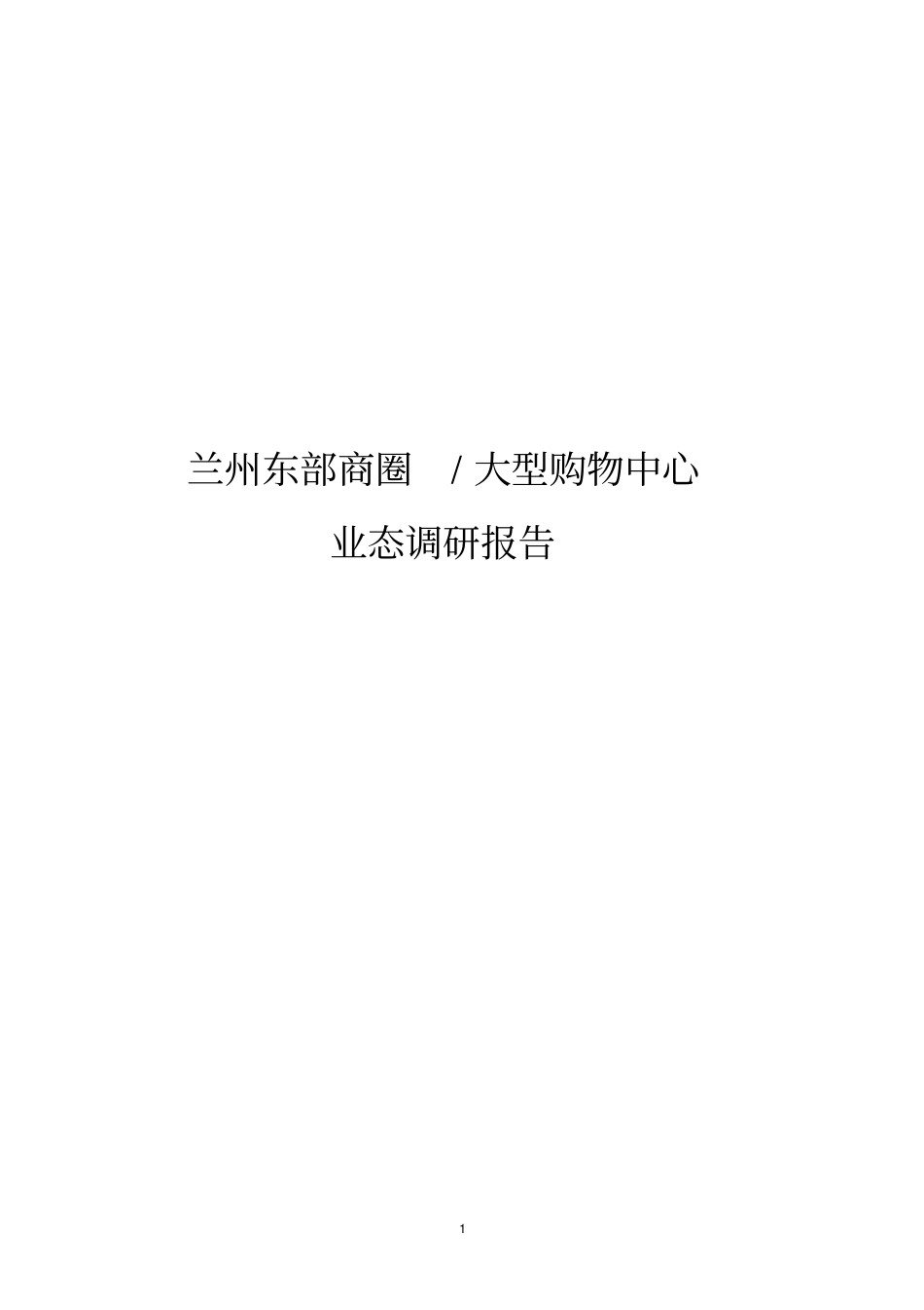 兰州东部商圈大型购物中心场调研821188876及应用_第1页