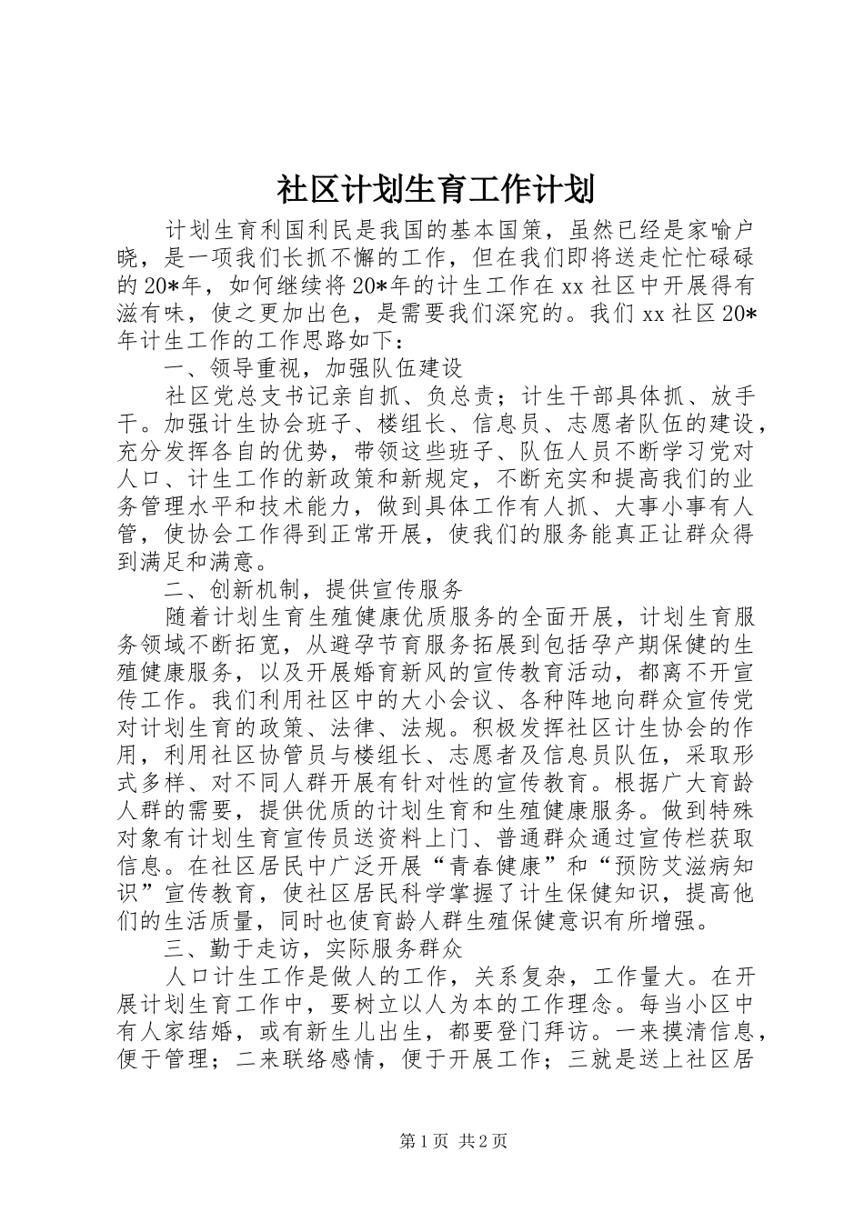 社区计划生育工作计划 _第1页