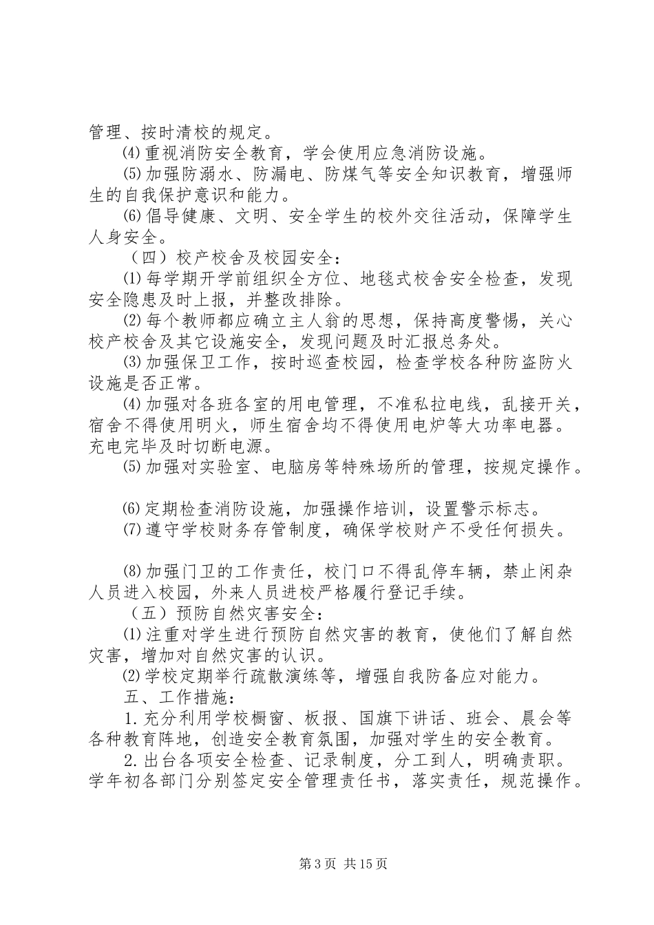 20XX年20XX年校安办工作计划_第3页