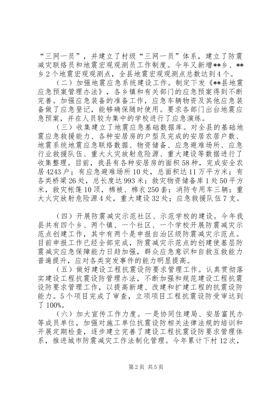 县地震局全年工作总结及工作计划 _第2页
