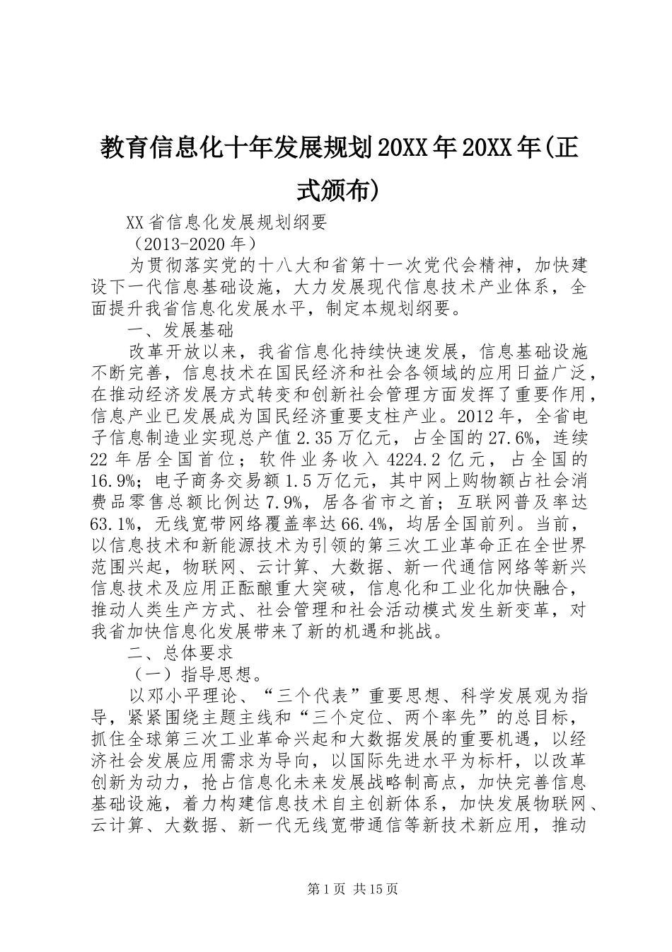 教育信息化十年发展规划20XX年20XX年(正式颁布)_第1页