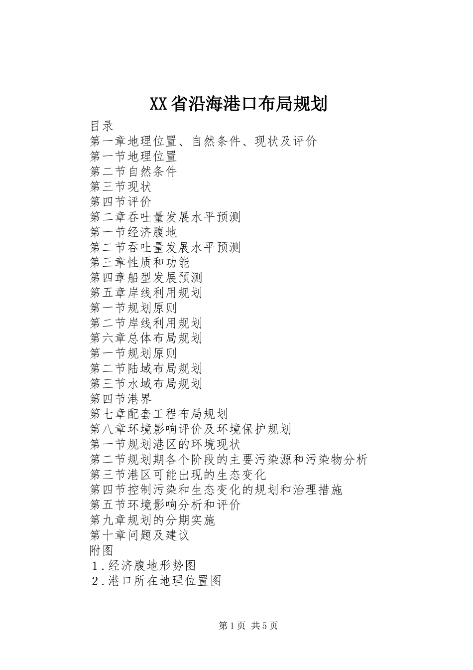 XX省沿海港口布局规划 _第1页