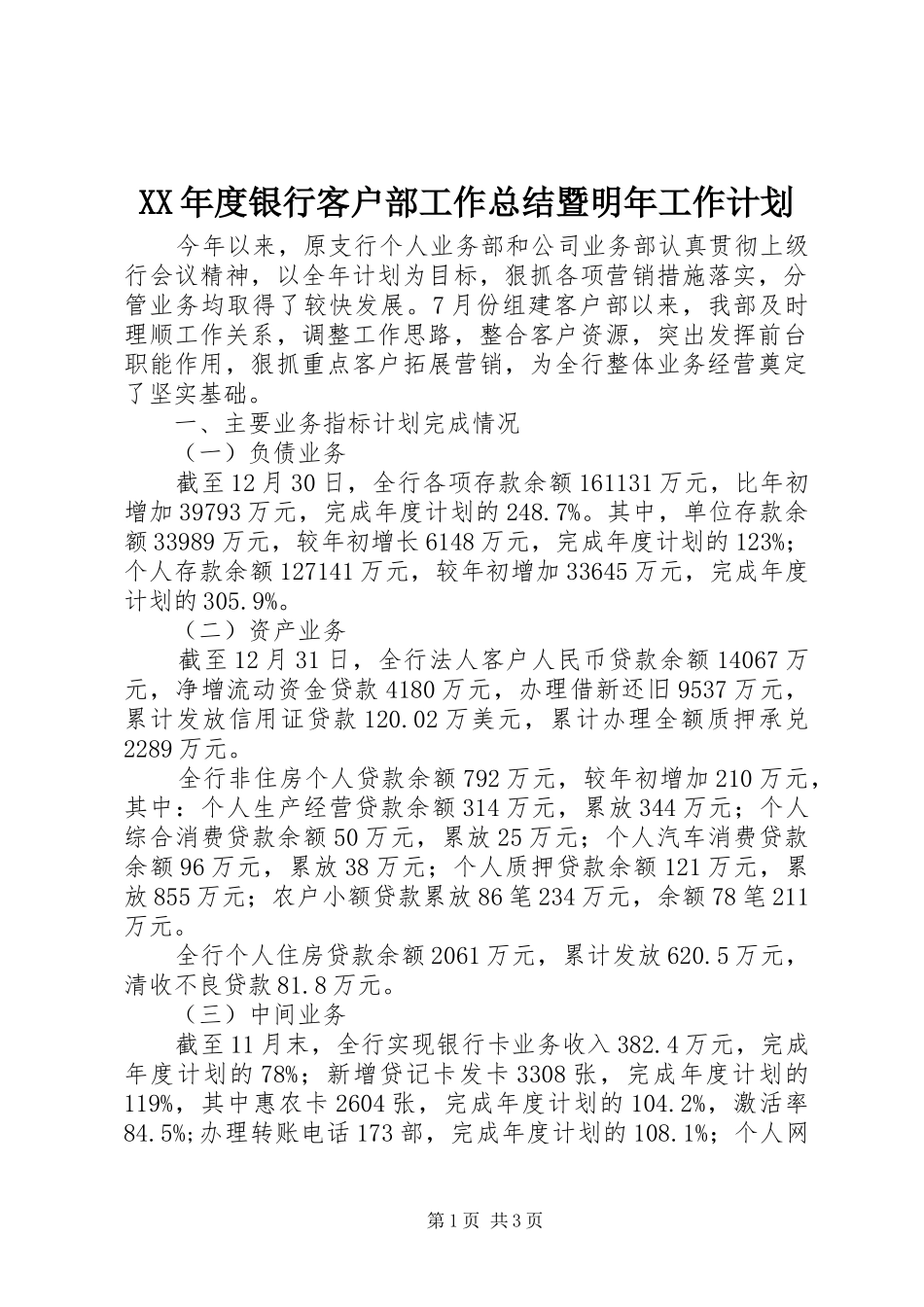 XX年度银行客户部工作总结暨明年工作计划 _第1页