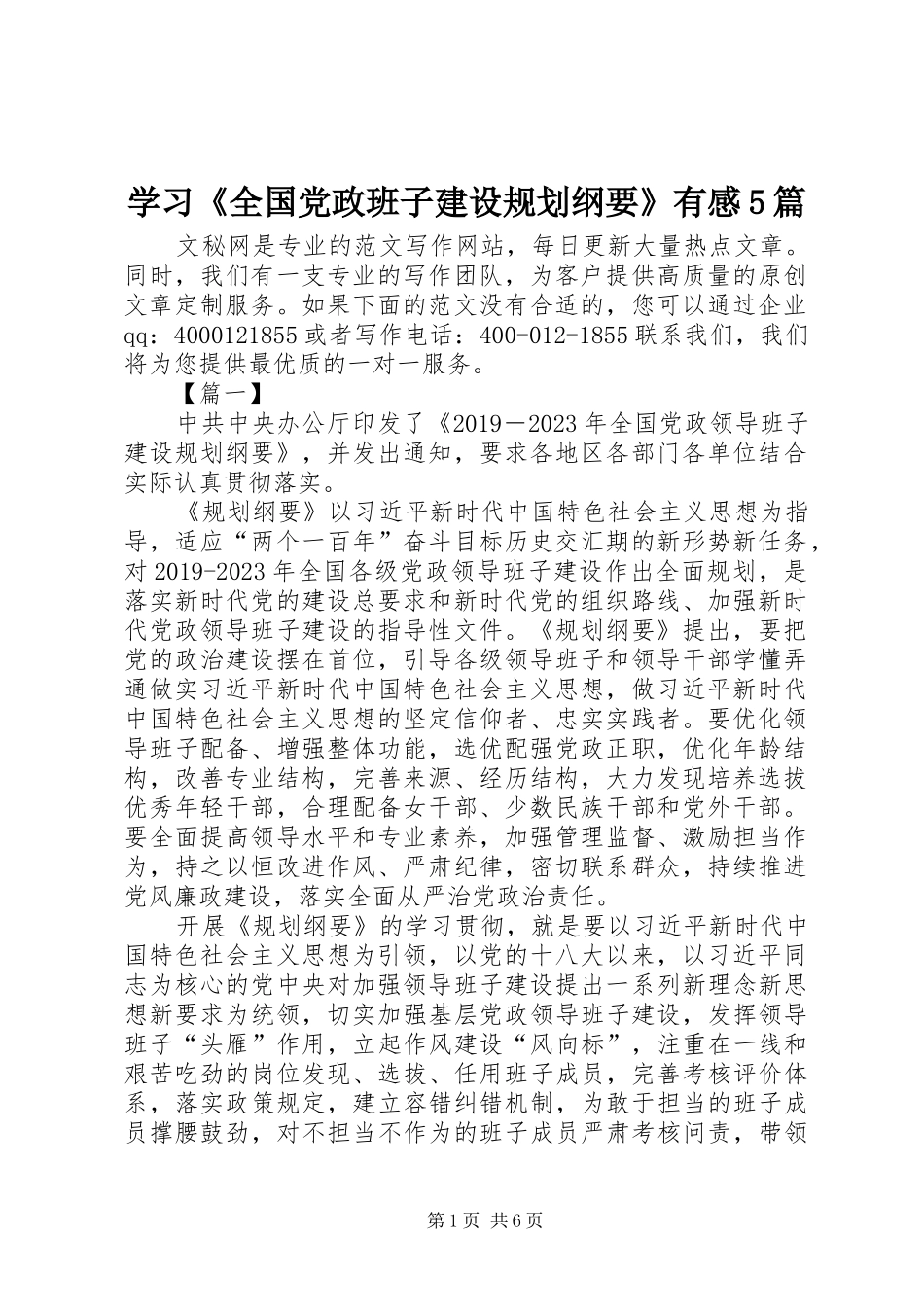 学习《全国党政班子建设规划纲要》有感5篇 _第1页