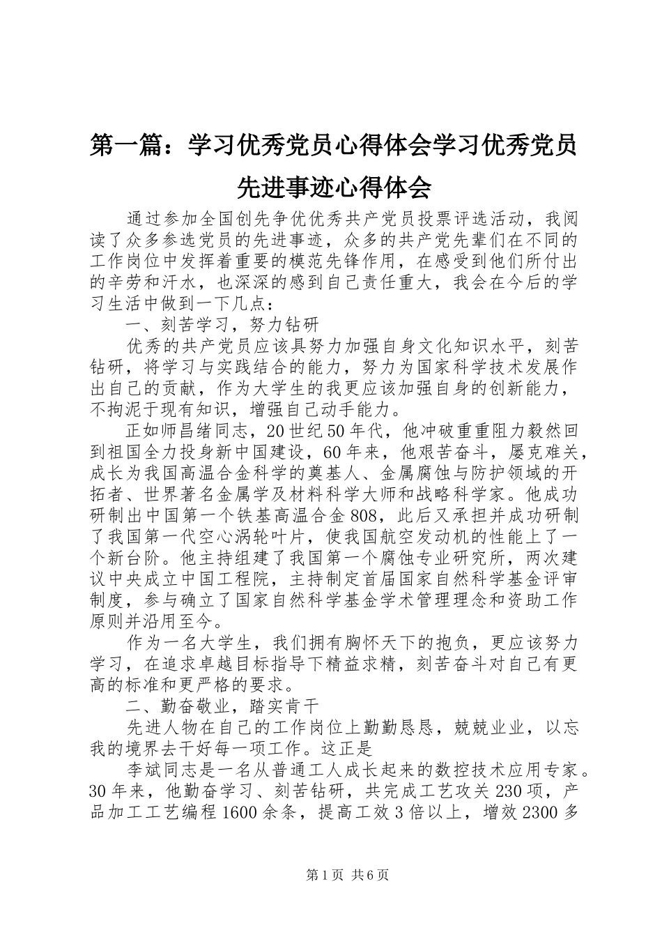 第一篇：学习优秀党员心得体会学习优秀党员先进事迹心得体会_第1页