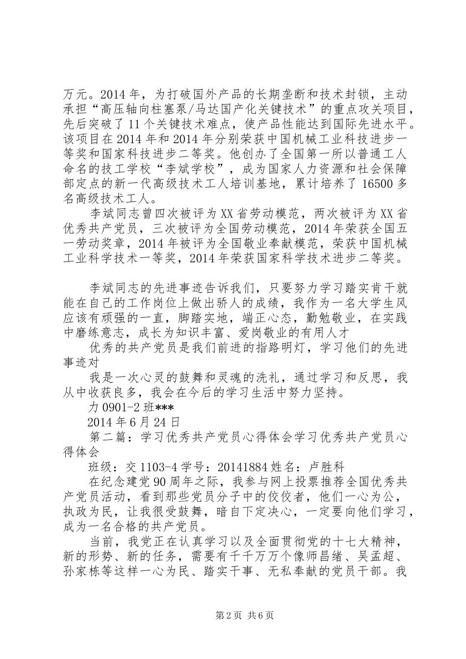 第一篇：学习优秀党员心得体会学习优秀党员先进事迹心得体会_第2页