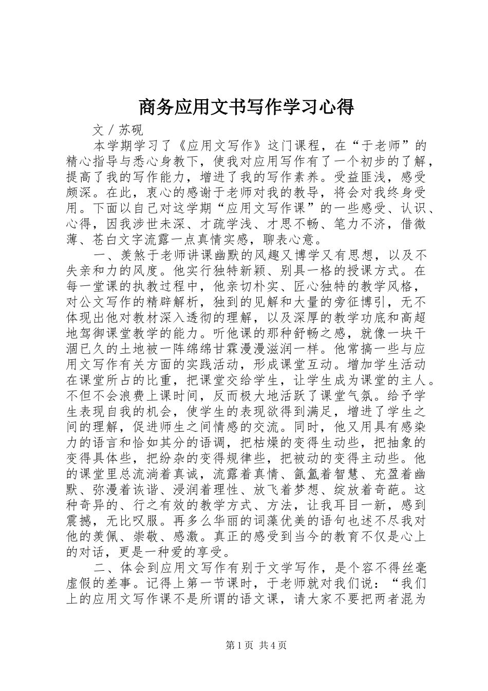 商务应用文书写作学习心得_第1页