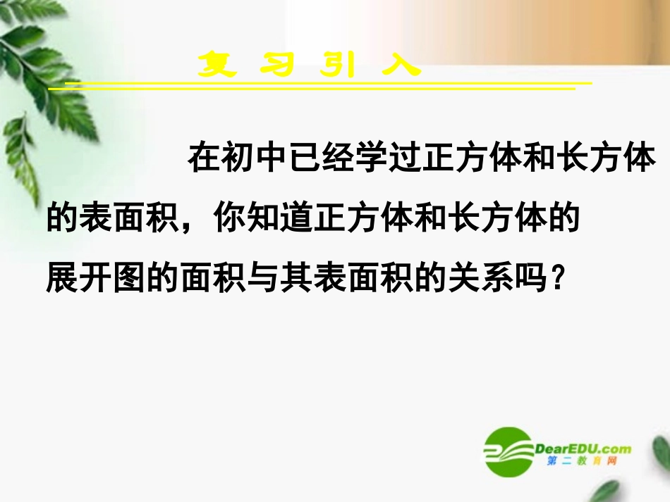 高中数学　131柱体、锥体、台体的表面积与体积(一)课件 新人教A版必修2 课件_第2页