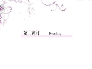 高中英语 Unit5 The power of nature 第2课时 Reading课件 新人教版选修6 课件