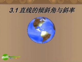 高中数学 211(直线的倾斜角与斜率)课件 北师大版必修2 课件
