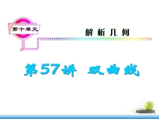 高考数学第一轮总复习 第57讲 双曲线课件 文 (湖南专版)  课件