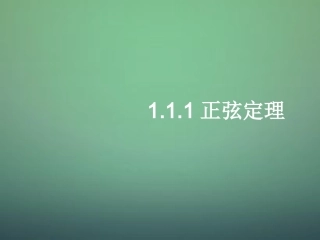 高中数学 1.1.1正弦定理课件1 新人教A版必修5 课件