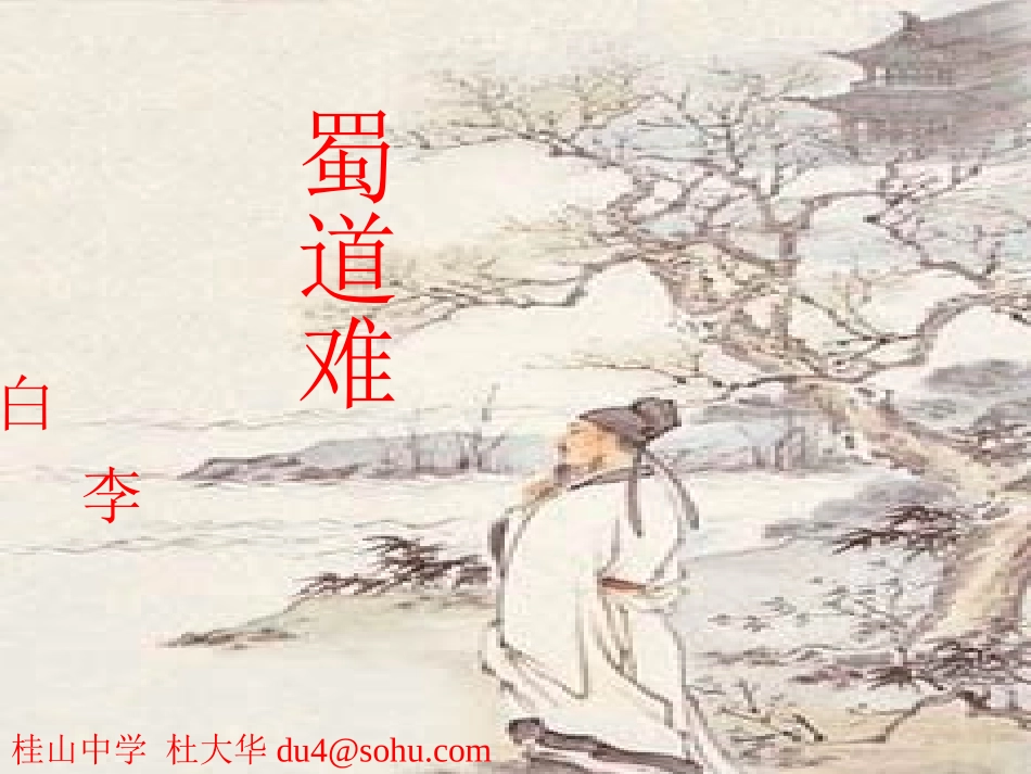 高中语文蜀道难 ppt2 课件_第1页