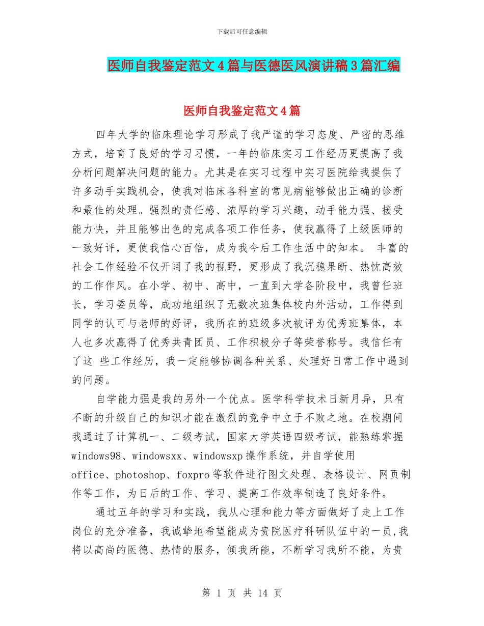 医师自我鉴定范文4篇与医德医风演讲稿3篇汇编_第1页