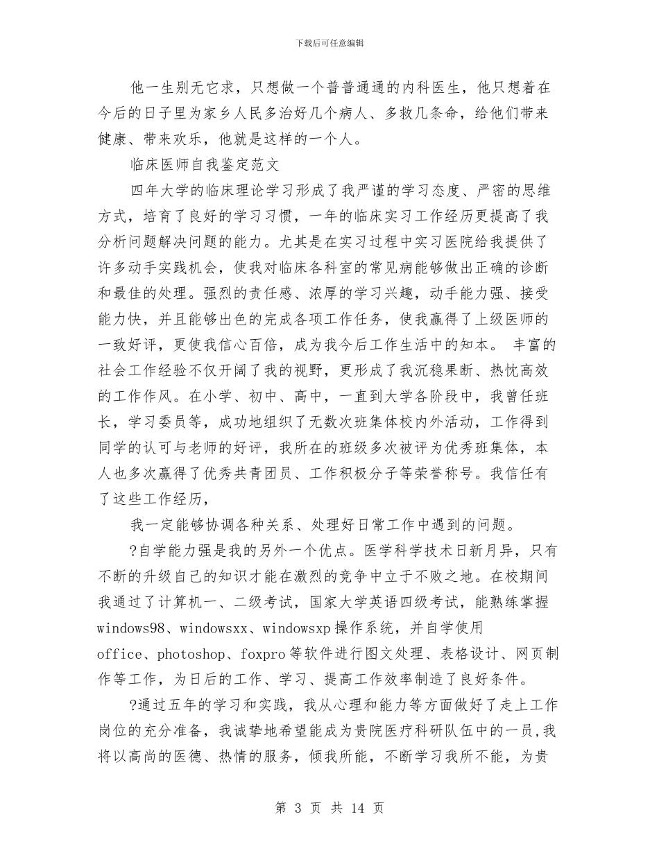 医师自我鉴定范文4篇与医德医风演讲稿3篇汇编_第3页
