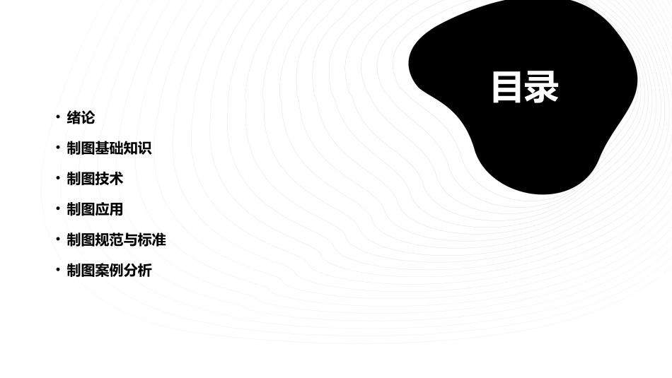 绪论和制图的基本知识全解课件_第2页