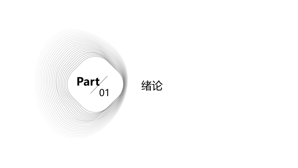 绪论和制图的基本知识全解课件_第3页