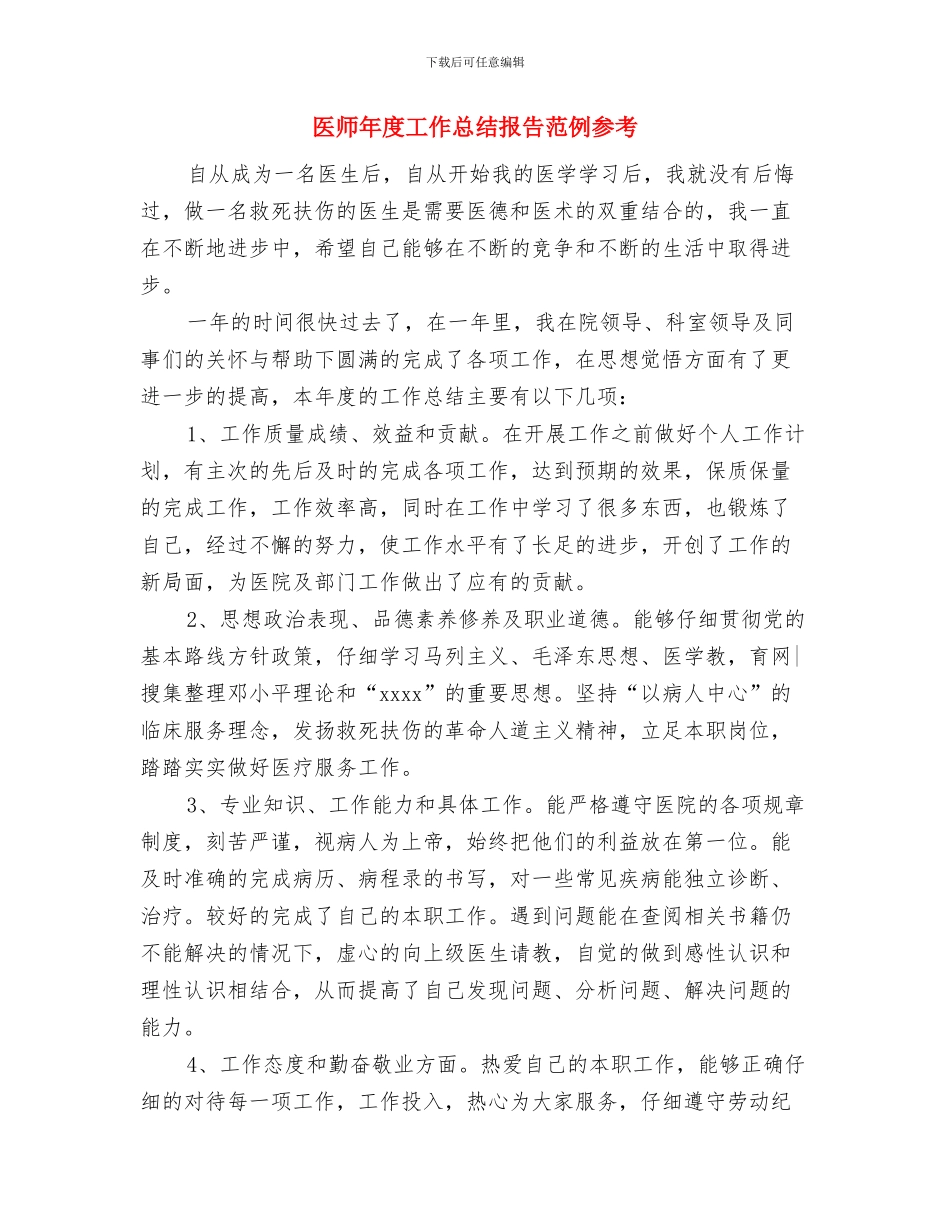 医师年度工作个人总结范文与医师年度工作总结报告范例参考汇编_第3页