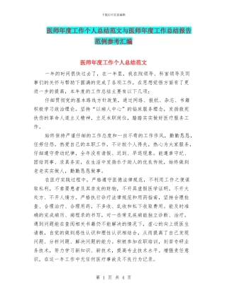 医师年度工作个人总结范文与医师年度工作总结报告范例参考汇编