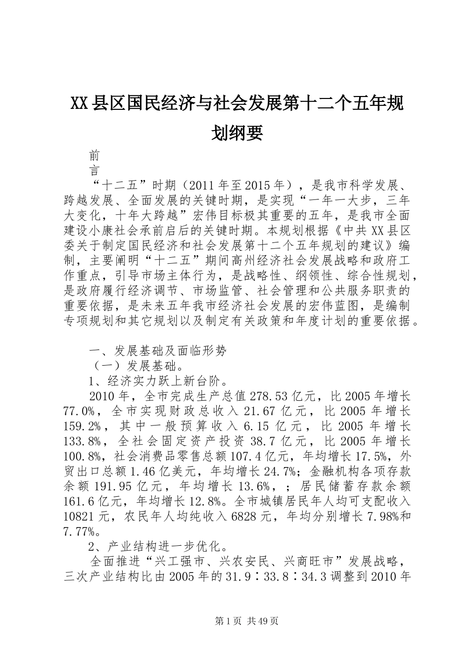 XX县区国民经济与社会发展第十二个五年规划纲要 _第1页
