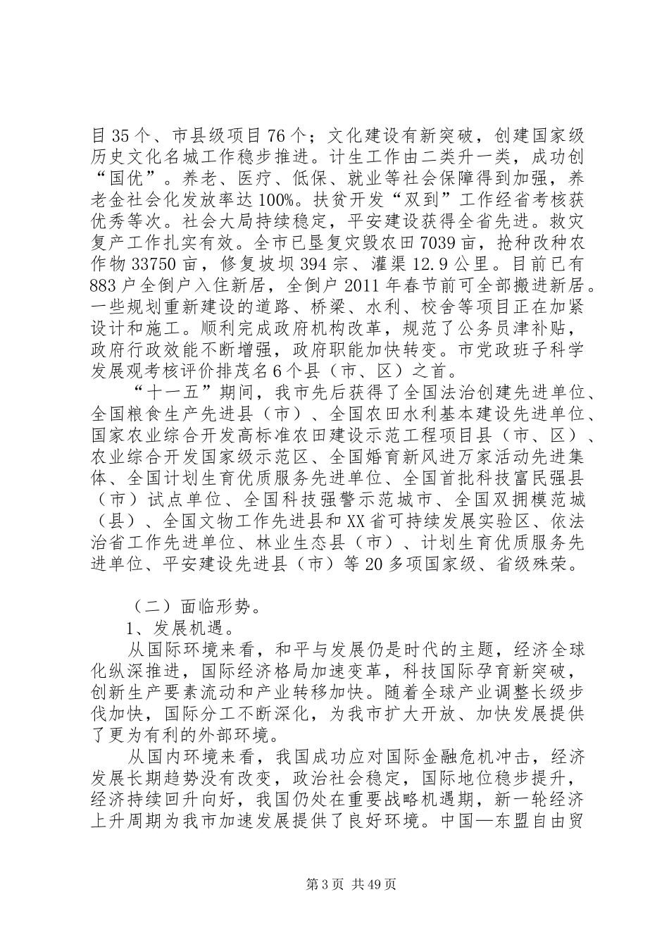 XX县区国民经济与社会发展第十二个五年规划纲要 _第3页