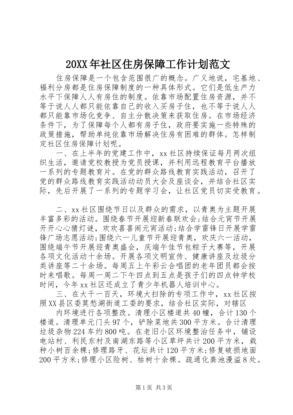 20XX年社区住房保障工作计划范文_第1页