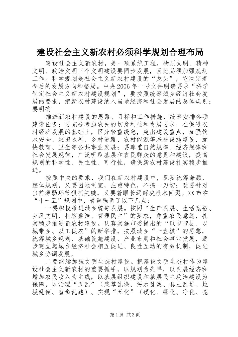 建设社会主义新农村必须科学规划合理布局 _第1页