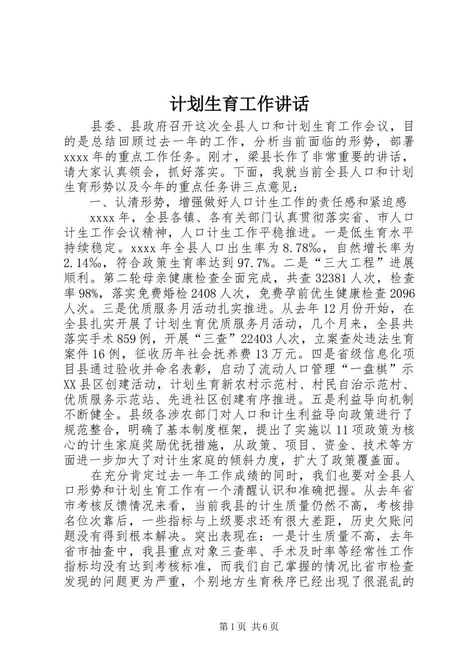 计划生育工作讲话 _第1页
