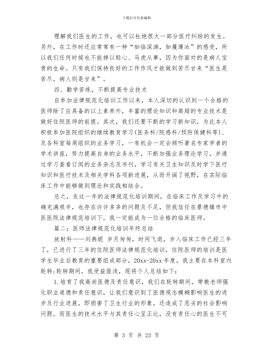 医师规范化培训年终总结与医师进修个人总结汇编_第3页