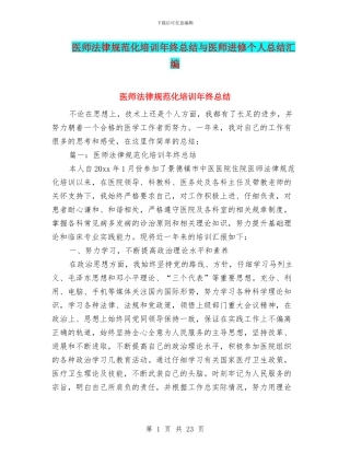 医师规范化培训年终总结与医师进修个人总结汇编