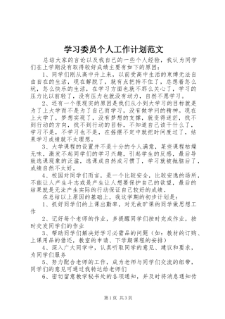 学习委员个人工作计划范文 