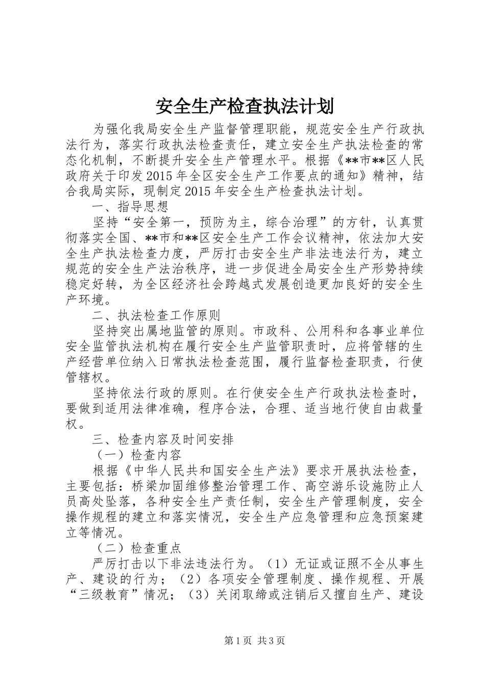 安全生产检查执法计划 _第1页