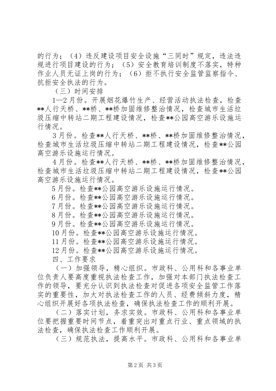 安全生产检查执法计划 _第2页