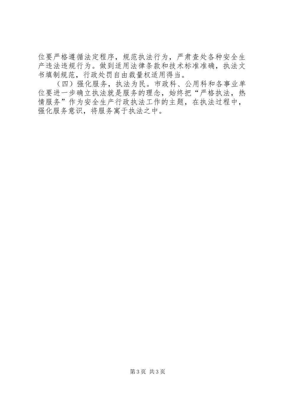 安全生产检查执法计划 _第3页
