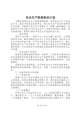 安全生产检查执法计划 