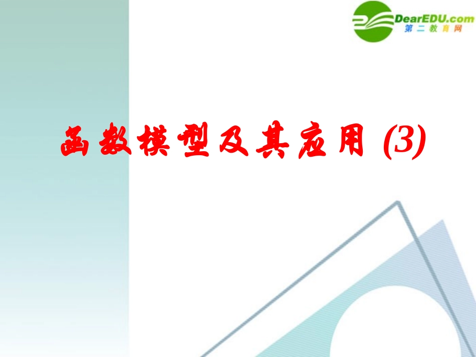 高中数学 32函数的应用6课件 新人教A版必修1 课件_第1页